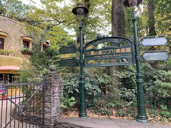 ジブリ美術館も公園内にある！