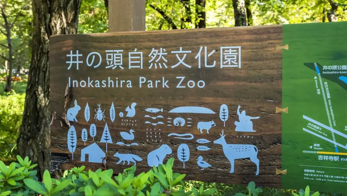 井の頭自然文化園