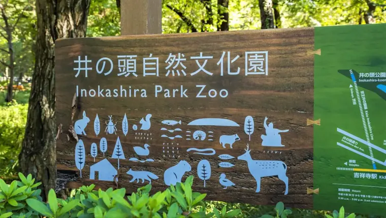 井の頭自然文化園