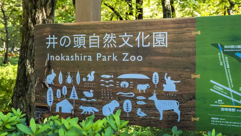 井の頭自然文化園