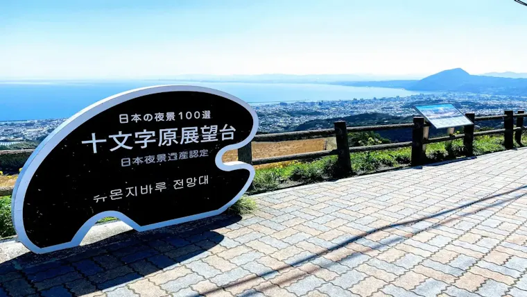 十文字原展望台