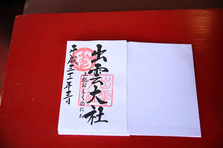 出雲大社を参拝した証の御朱印をいただこう