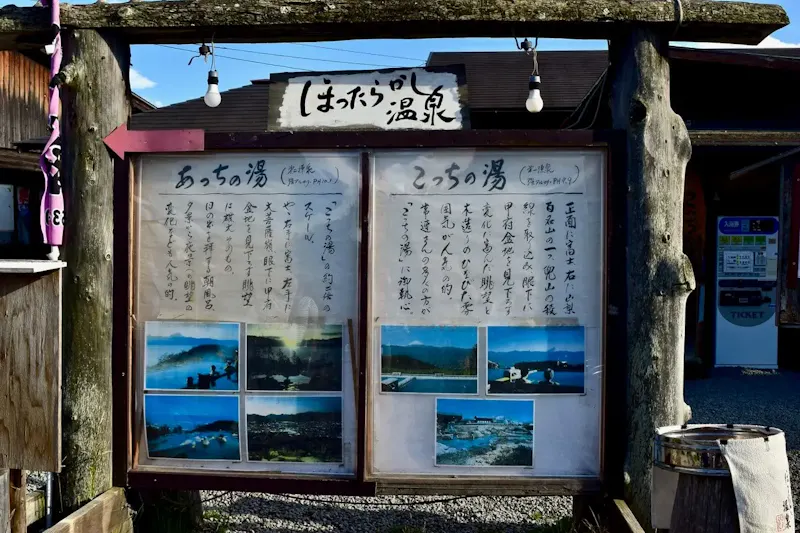 ほったらかし温泉