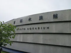 京都水族館