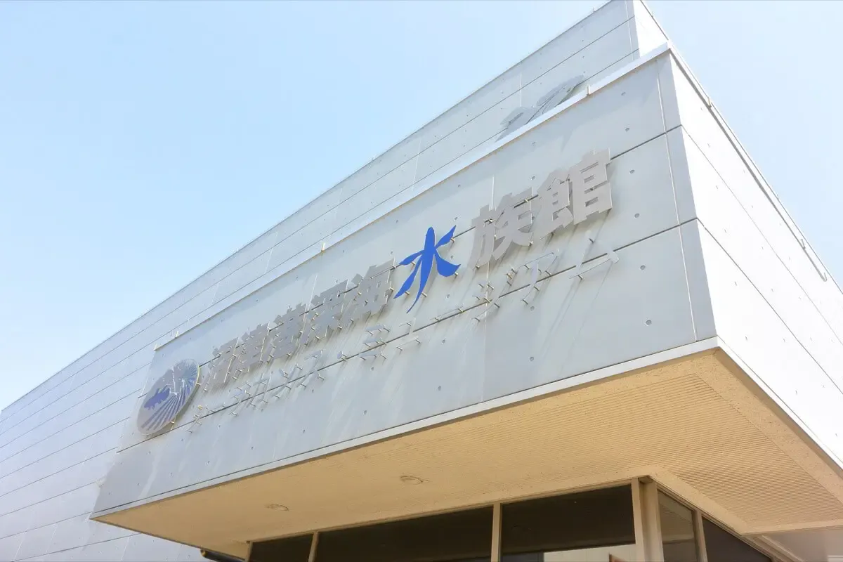 沼津港深海水族館