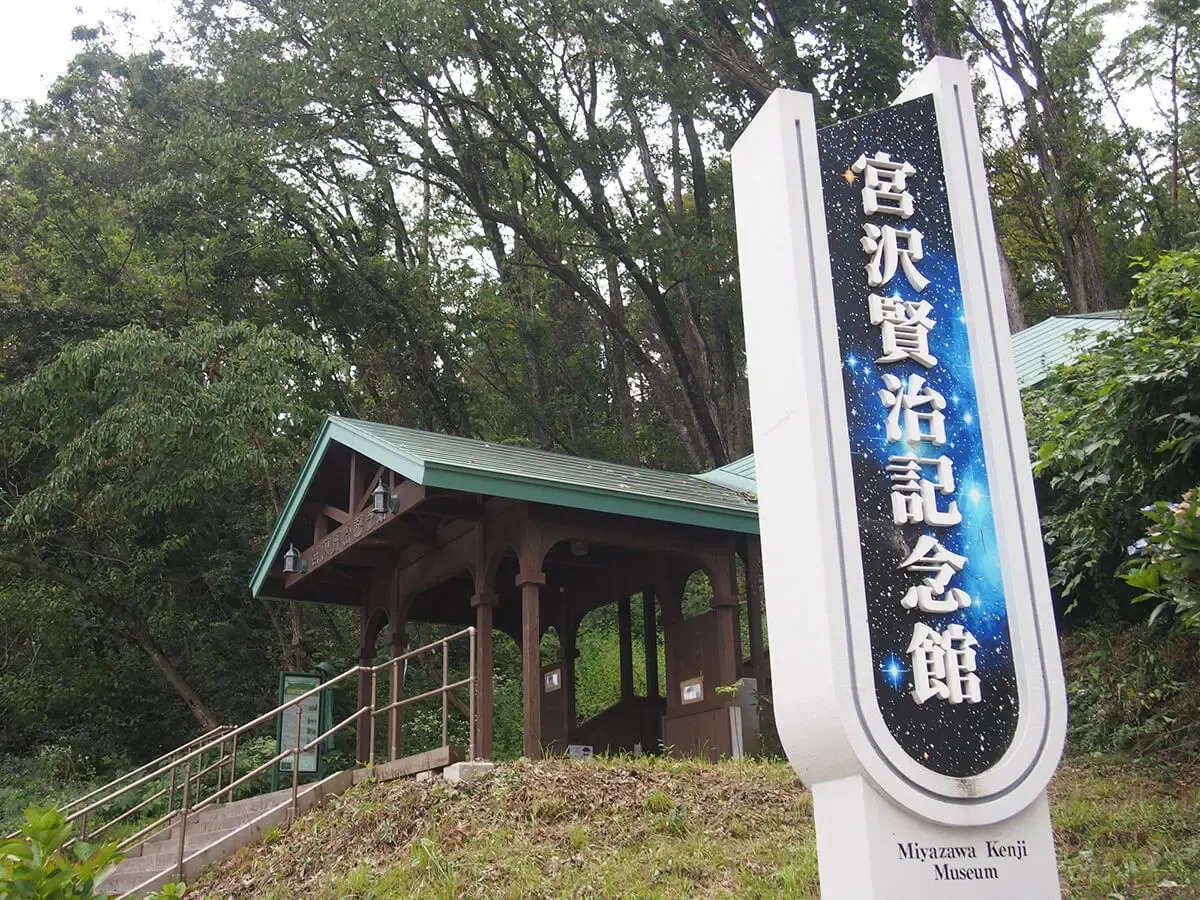 宮沢賢治記念館