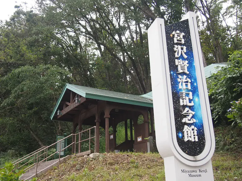 宮沢賢治記念館