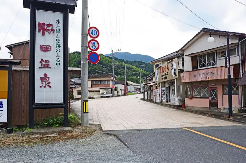 脇田温泉
