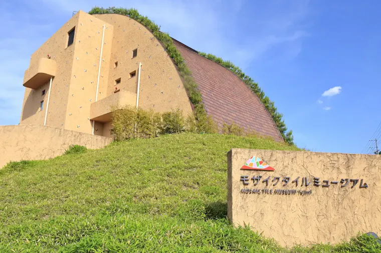 モザイクタイルミュージアム