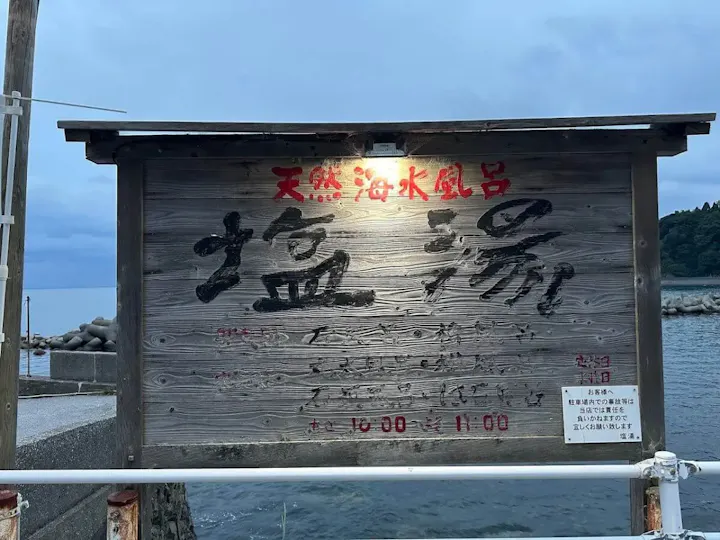 肌がスベスベになる天然海水風呂塩湯！