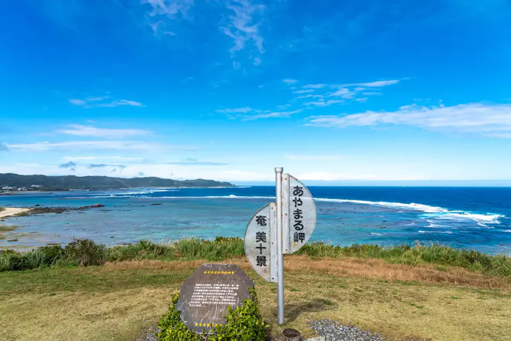 奄美諸島を代表する絶景ポイント！