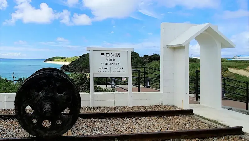 ヨロン駅