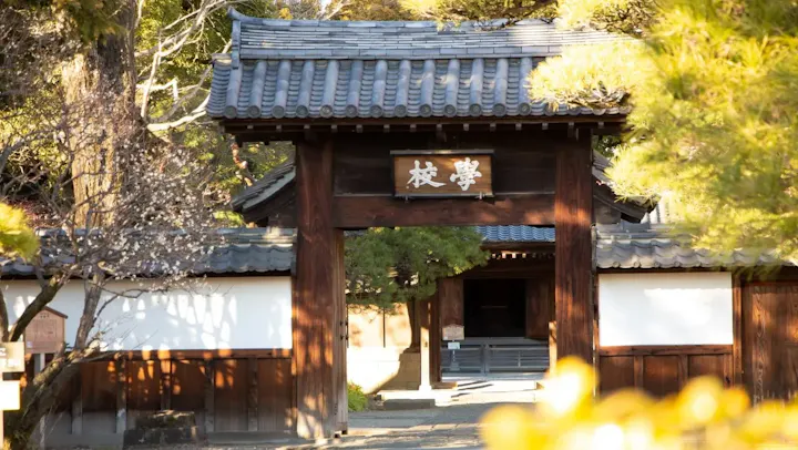 上杉憲実によって開設された日本最初の学校！