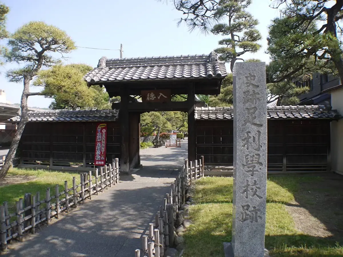 足利学校跡