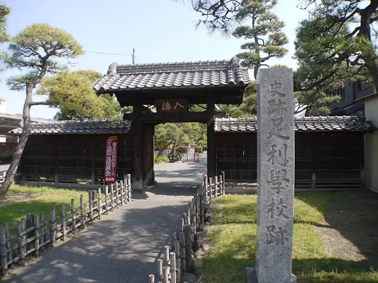 足利学校跡