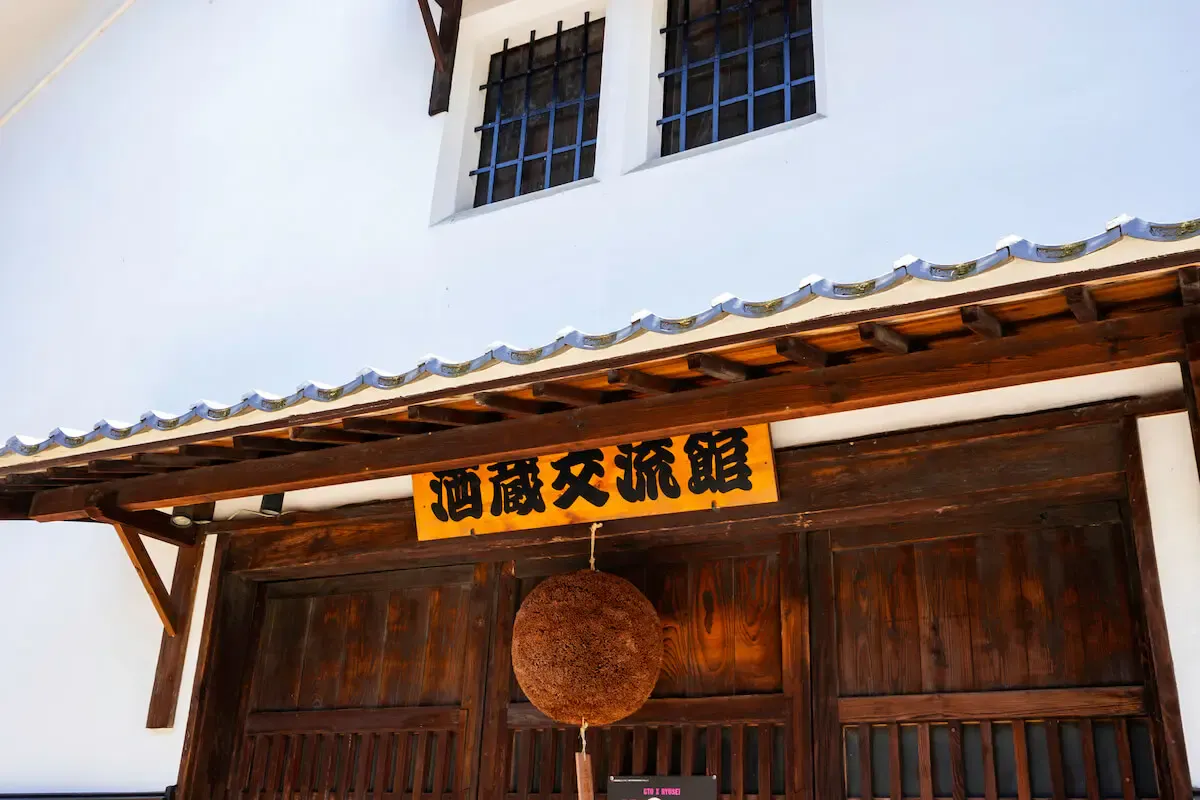 藤井酒造「酒蔵交流館」(写真 2)