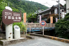下部温泉郷
