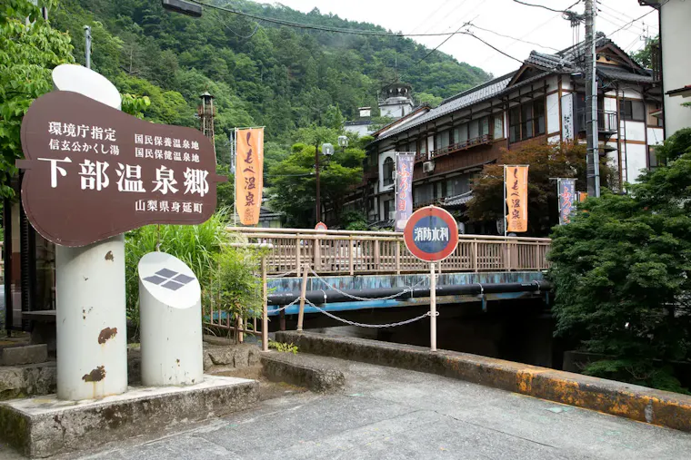 下部温泉郷