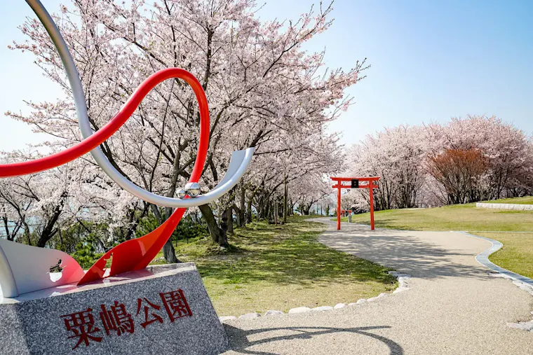 粟嶋公園