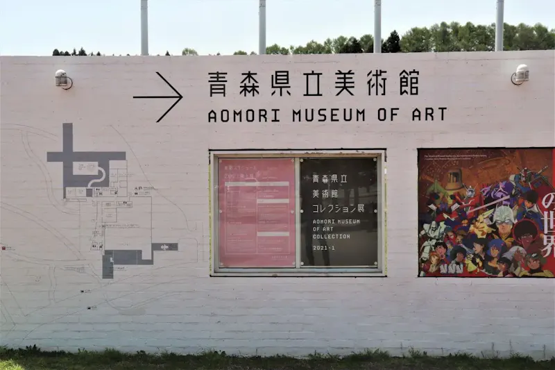 青森県立美術館