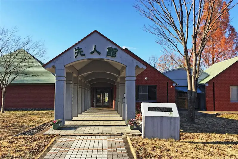 安達ヶ原ふるさと村