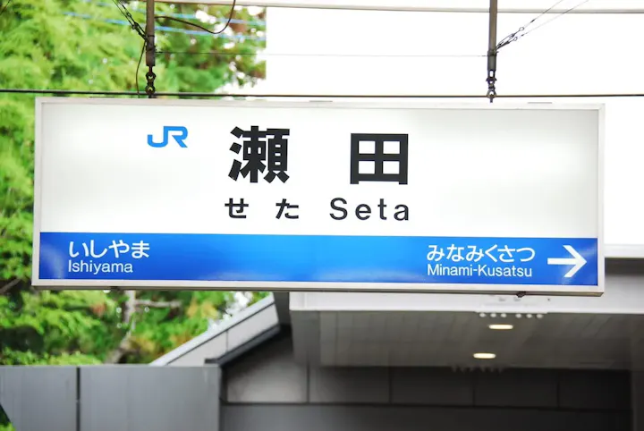 最寄り駅の「瀬田駅」からバスで10分