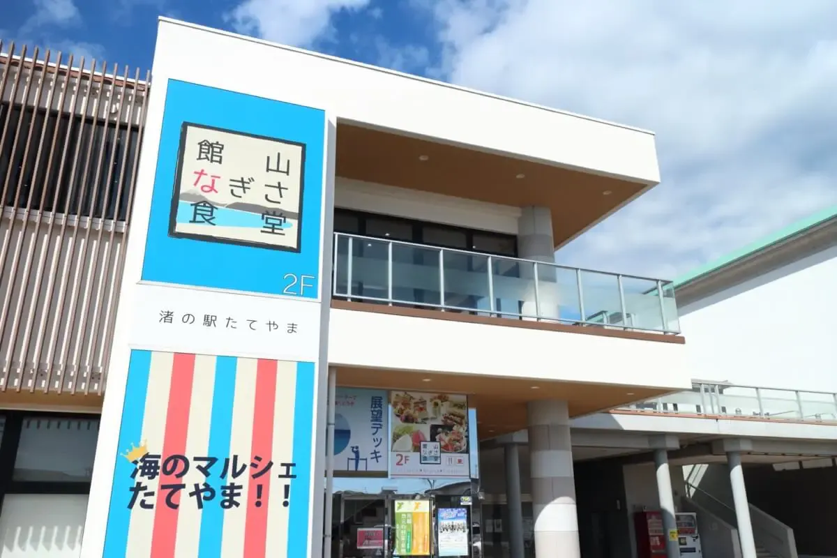 渚の駅たてやま