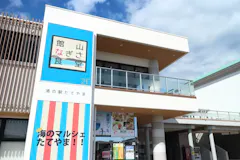 渚の駅たてやま