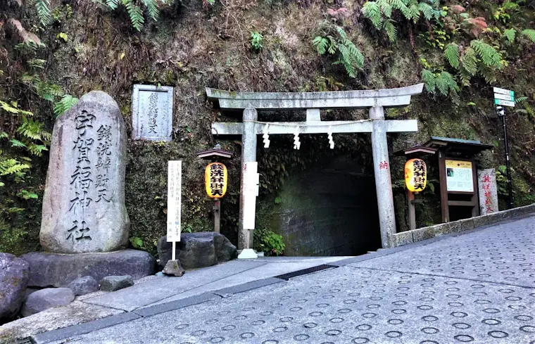 宇賀福神社（銭洗弁財天）