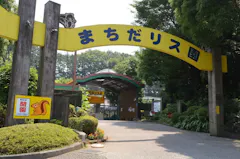 町田リス園