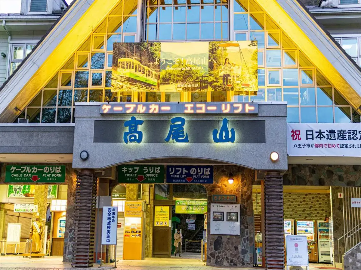 高尾山（写真 3）
