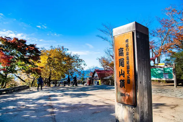 高尾山