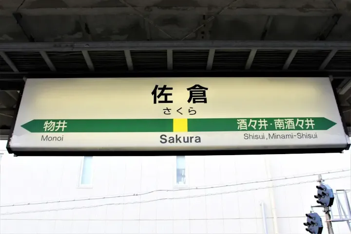 佐倉駅から徒歩約15分で行ける！