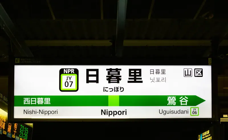 日暮里繊維街