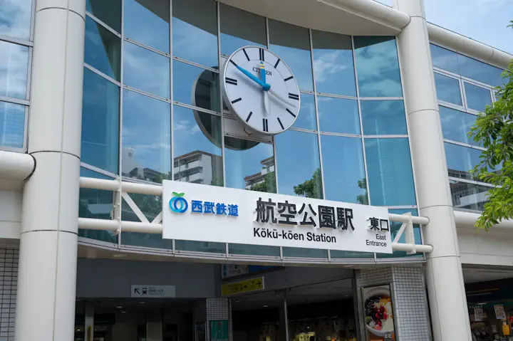 航空公園駅から歩いてすぐ！
