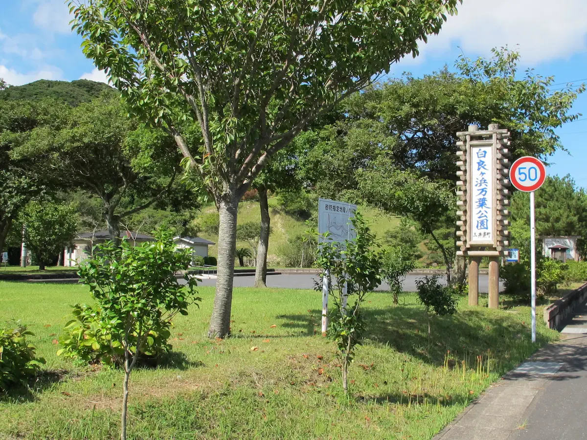 白良ヶ浜万葉公園