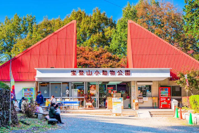 宝登山小動物公園
