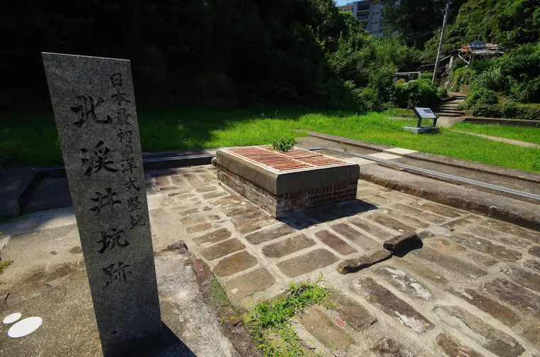 高島炭坑 北渓井坑跡