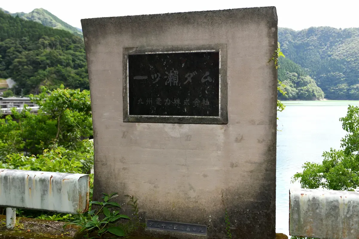 一ッ瀬ダム