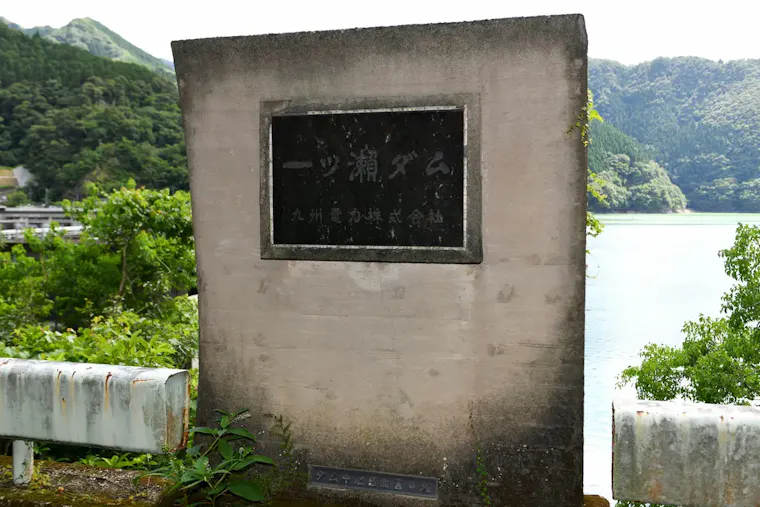 一ッ瀬ダム
