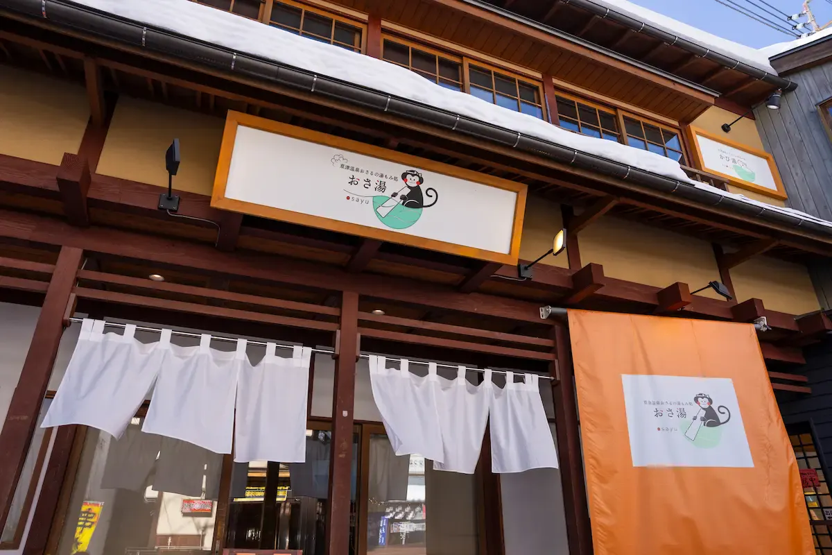 おさ湯 ~草津温泉おさるの湯もみ処~
